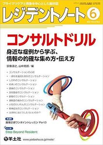 [A11578454]レジデントノート 2020年6月 Vol.22 No.4 コンサルトドリル?身近な症例から学ぶ、情報の的確な集め方・伝え方