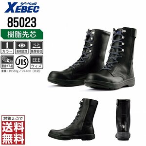 XEBEC 安全靴 25.5 革靴 JIS規格 85023 ブーツ 編上靴 先芯入り 耐油 ブラック ジーベック ★ 対象2点 送料無料 ★