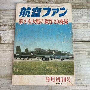 SA02-145 ■ 航空ファン 1963年(昭和38年) 9月増刊号 ■ 第２次大戦の傑作20機集 ■ 破れ、傷みあり ＊レトロ＊ジャンク【同梱不可】