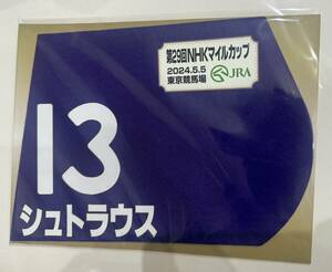 シュトラウス 2024年 NHKマイルカップ ミニゼッケン 未開封新品 北村宏司騎手 武井亮 キャロットファーム