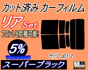 リア (s) ザッツ JD1 JD2 (5%) カット済みカーフィルム スーパーブラック スモーク ＪＤ1系 JD2系 That