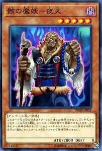 遊戯王カード 骸の魔妖－夜叉 ノーマル ヒドゥン・サモナーズ DBHS 効果モンスター 闇属性 アンデット族 ノーマル