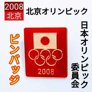 美品 第２９回オリンピック競技大会（２００８年北京オリンピック） 公益社団法人 日本オリンピック委員会 ピンバッジ