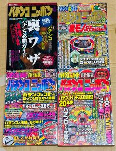 《送料込》パチンコニッポン VOL.1〜4 全巻 白夜ムック パチンコ必勝ガイド