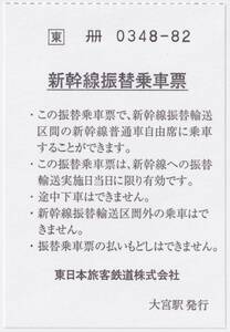 JR東日本　新幹線振替乗車票（大宮駅発行分）