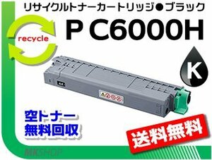 送料無料 P C6000L/P C6010/IP C6020対応 リサイクルトナーカートリッジ P C6000H ブラック リコー用 再生品