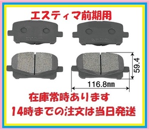 TL2197エスティマ(AC系MC系前期)用フロントブレーキパッドACR30W.ACR40W.AHR10W.MCR30W.MCR40W