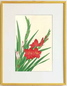 真作保証 額装 　河原崎奨堂　木版画 　 #7 グラジオラス Gladiolous　初版昭和中期頃　　　自宅に届いて直ぐに飾れる京都の名品　花版画!!