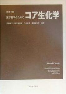 [A01087713]医学薬学のためのコア生化学