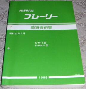 ◆日産プレーリー M11系_M11/NM11 整備書/修理書/整備要領書 1988年/88年/昭和63年