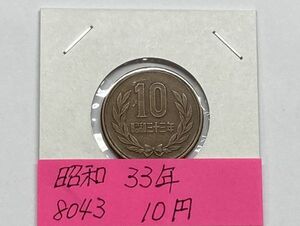 昭和３３年　１０円青銅貨　流通品　NO.8043