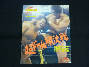 週刊プロレス緊急増刊No.532 【1・4東京ドーム速報号 超ドーム級決戦】H5年★長州.天龍.ムタ.蝶野.ライガー.馳/ほか■37/3