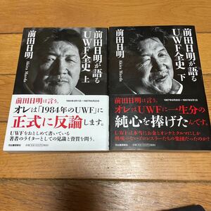 ★前田日明が語るUWF全史上下巻 前田日明 2冊セット★