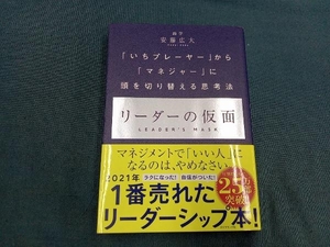 リーダーの仮面 安藤広大