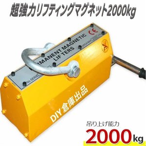 超強力 リフティングマグネット2000kg / リフマグ 電源不要 永久磁石 重量物 持ち上げ 吊り上げ CE認証安全レバー操作で簡単にON/OFF