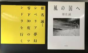 【椎名誠】絶版【署名/サイン(※一部)】『シベリア夢幻　零下59度のツンドラを行く』／『風の国へ』／2冊セット