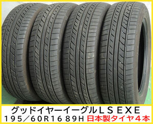 2021年製 4本 195/60R16 89H 日本製 タイヤ パンク無し 破れ無し グッドイヤー イーグル LS EXE 