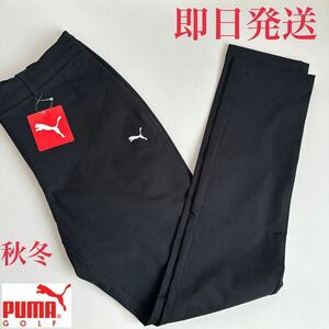 XLサイズ　即日発送/新品定価15400円/PUMA GOLF プーマゴルフ/レディース/秋冬/ロングパンツ/ストレッチ/テーパードパンツ　黒　ブラック