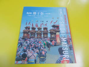 【亀崎 潮干祭 写真集】ユネスコ無形文化遺産登録記念/昭和の記憶、平成の復古、その先へ/平成31年初版/書き込みあり