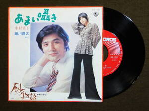 [EP] 中村晃子 / あまい囁き・細川俊之 / 砂物語 (1973)