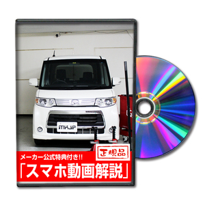 MKJP ダイハツ タントカスタム L375S メンテナンスDVD 内装＆外装 ゆうメール送料無料