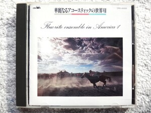 F【 華麗なるアコースティックの世界 Ⅳ　アメリカ民謡 】CDは４枚まで送料１９８円