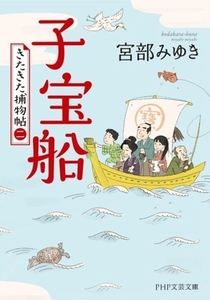 子宝船 きたきた捕物帖 二 PHP文芸文庫/宮部みゆき(著者)