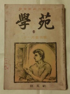 絶版希少雑誌☆『学苑　昭和24年11月創刊号 旺文社 哲学講座 時事問題解説 世界の大学 赤尾好夫 式場隆三郎 他』 