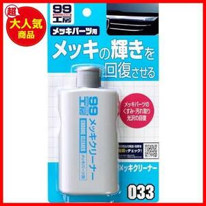 SOFT99 (99工房) 補修用品 メッキクリーナー 125ml 09033