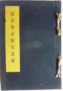 【即決】陶説陶冶圖説證解　　太田能壽 述　　昭和13年　　大日本窯業協會