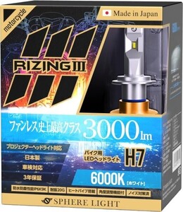 3年保証 スフィアライト バイク用 RIZING3 H7 6000K 3000lm DC12V 耐震 防水防塵 日本製 LED ヘッドライト ライジング3 SLRZBH7060