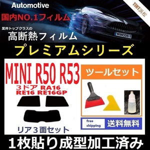 ★１枚貼り成型加工済みフィルム★ MINI ミニ 3ドア RA16 RE16 RE16GP 【WINCOS プレミアムシリーズ】ツールセット付き ドライ成型 R50 R53