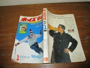 〇ボーイズライフ１９６８　1新年号 〇