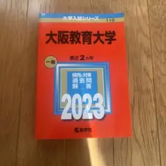 大阪教育大学 一般 2023