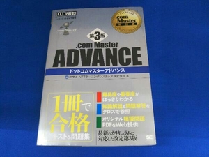 .com Master ADVANCE 第3版 NTTラーニングシステムズ株式会社