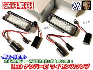 【送料無料】新品 LED ナンバー灯 専用品【ポルシェ 970 後期 パナメーラ 2014～】キャンセラー ライセンスランプ 交換 ホワイト R09