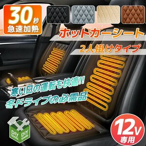 【右運転席＆左助手席セット】DC12V シガーソケット ヒーティングカーシート ヒーターシート 温度調整 過熱保護 ■3色選択/ 黒色完売！