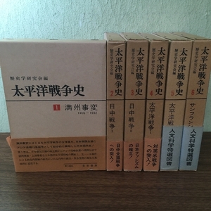 〔太平洋戦争史　全6巻　歴史学研究会編〕函付き/帯付き/1974年/満州事変/日中戦争/太平洋戦争/サンフランシスコ講和/現状品