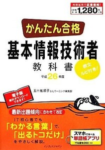 かんたん合格基本情報技術者教科書(平成２６年度)／五十嵐順子，ＩＪラーニング編集部【編】