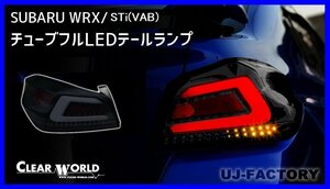 【クリアワールド 】★SUBARU WRX STi VAB(H26/8～R2/4)★フルLEDテール スモークレンズ/白バー：シーケンシャルウインカー搭載(CTF-05)