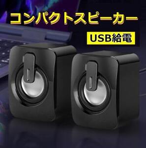 送料無料 ノートパソコン PC ゲーミング ミニスピーカー USB 有線 コンパクト 高音質 重低音 小型 ダブルスピーカー 360度立体サラウンド