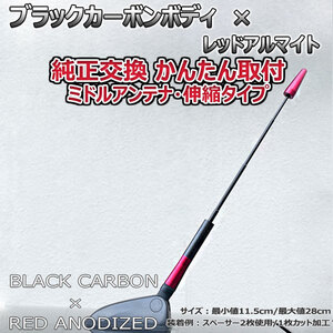 カーボンアンテナ スバル スバルXVハイブリッド GPE 伸縮タイプ 11.5cm-28cm ブラックカーボン / レッドアルマイト