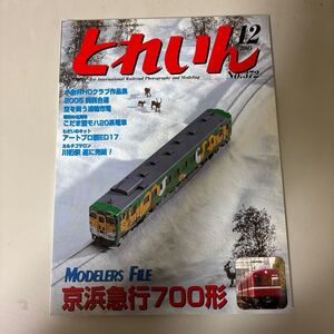 月刊とれいん 2005年12月号(No.372) 特集:MODELERS FILE 京急700形