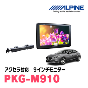 アクセラ(BM系・H28/7～R1/5)用　アルパイン / PKG-M910　9インチ・アーム取付け型リアビジョンモニター