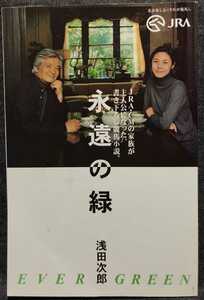 KEIBA CATALOG VOL.18 「永遠の緑」浅田次郎　JRA 平成12年4月8日発行