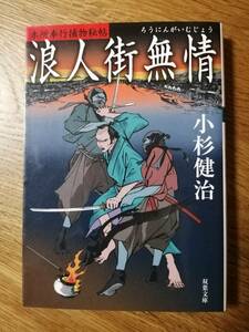 浪人街無情　本所奉行捕物秘帖／小杉健治