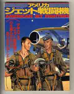 【e1634】98.3 アメリカジェット戦闘機／F-16操縦教本、ジェットファイターの系譜、ジェット戦闘機グラフィティ、... [ワールドムック146]