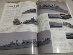 ★★送料無料★艦船模型スペシャル★№22★「日本海軍 水上機母艦 千歳・君川丸・秋津洲」等★