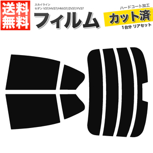 カーフィルム カット済み リアセット スカイライン セダン V37 HV37 HNV37 ZV37 YV37 ハイマウント有 ライトスモーク 【25%】