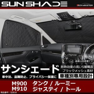 サンシェード タンク ルーミー ジャスティ トール M900 M910 全窓用 5層構造 ブラックメッシュ 車中泊 アウトドア 日よけ SZ818